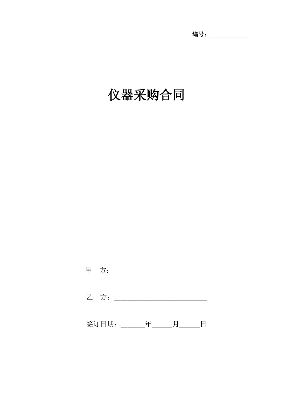 仪器采购合同协议书范本_第1页