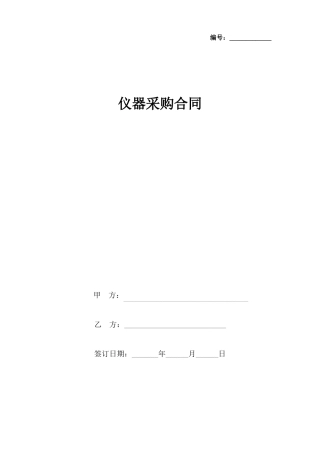 仪器采购合同协议书范本