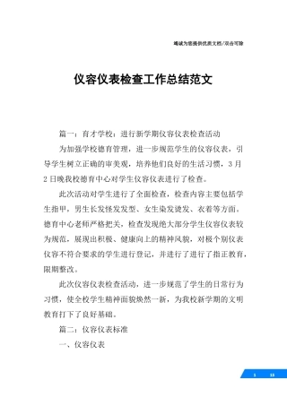 仪容仪表检查工作总结范文