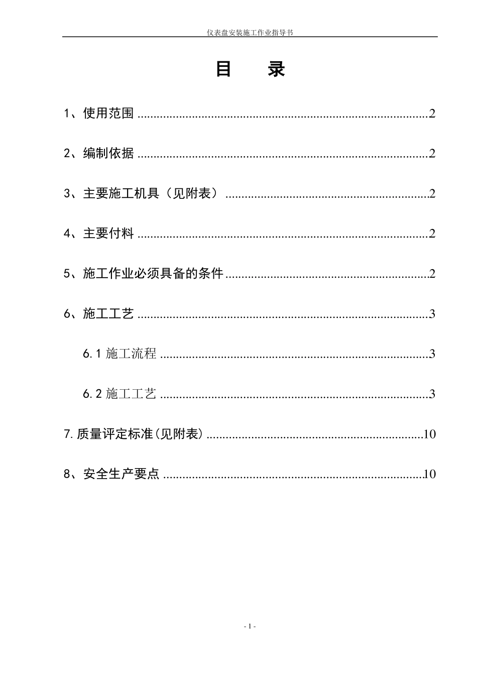 仪表盘安装施工作业指导书_第1页