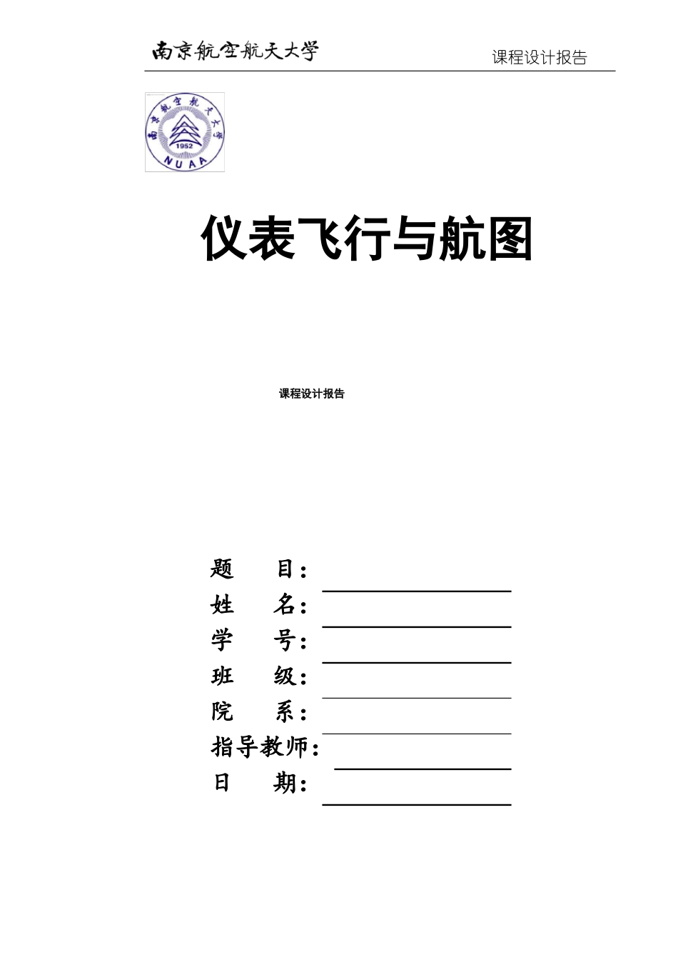 仪表飞行与航图课程设计_第1页