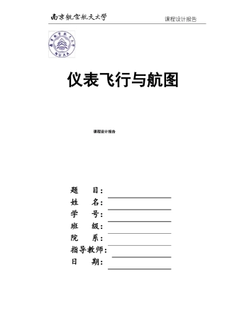 仪表飞行与航图课程设计