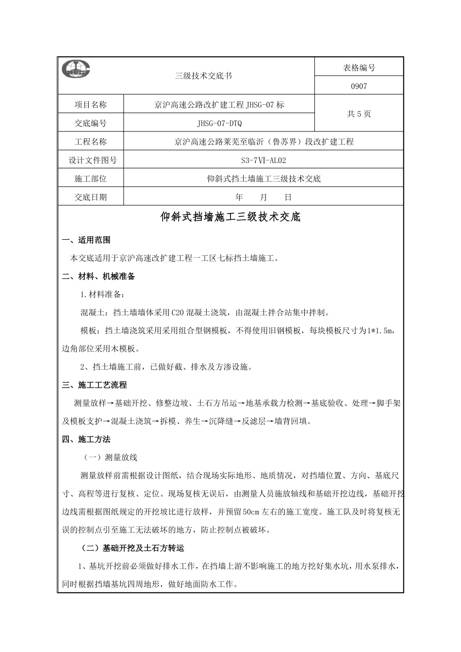 仰斜式挡土墙三级技术交底_第1页