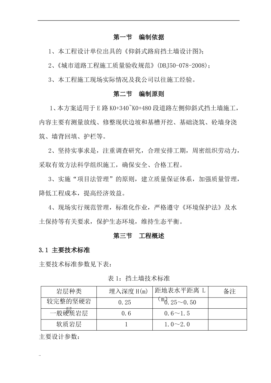 仰斜式挡土墙与施工方案_第3页