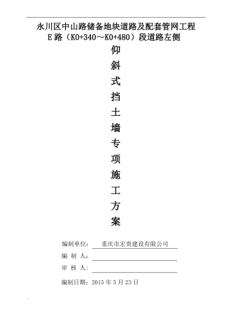 仰斜式挡土墙与施工方案