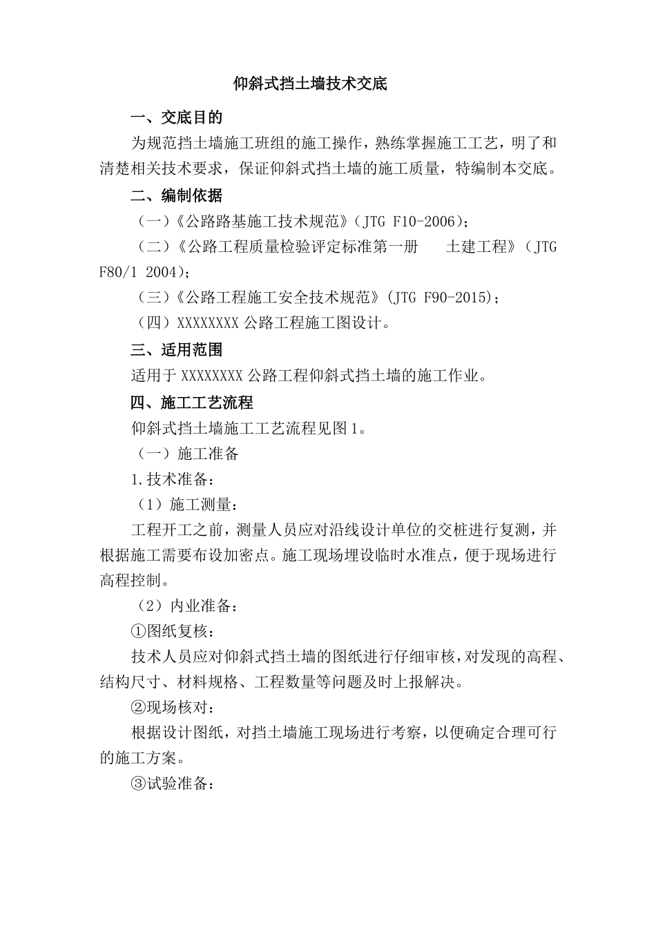 仰斜式挡土墙技术交底_第1页