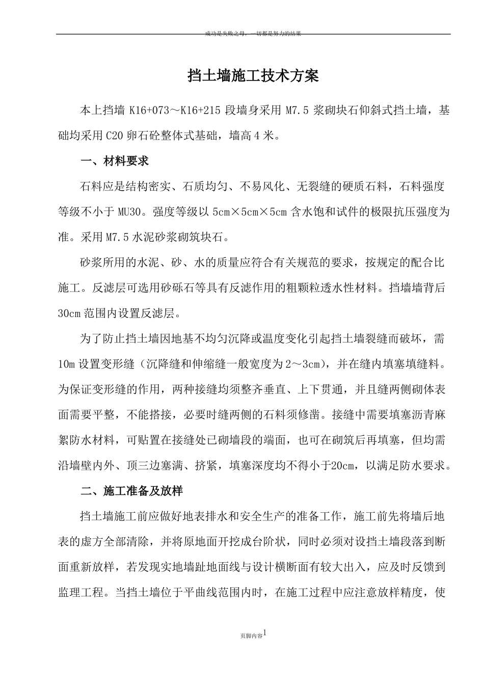 仰斜式挡土墙施工技术方案_第1页