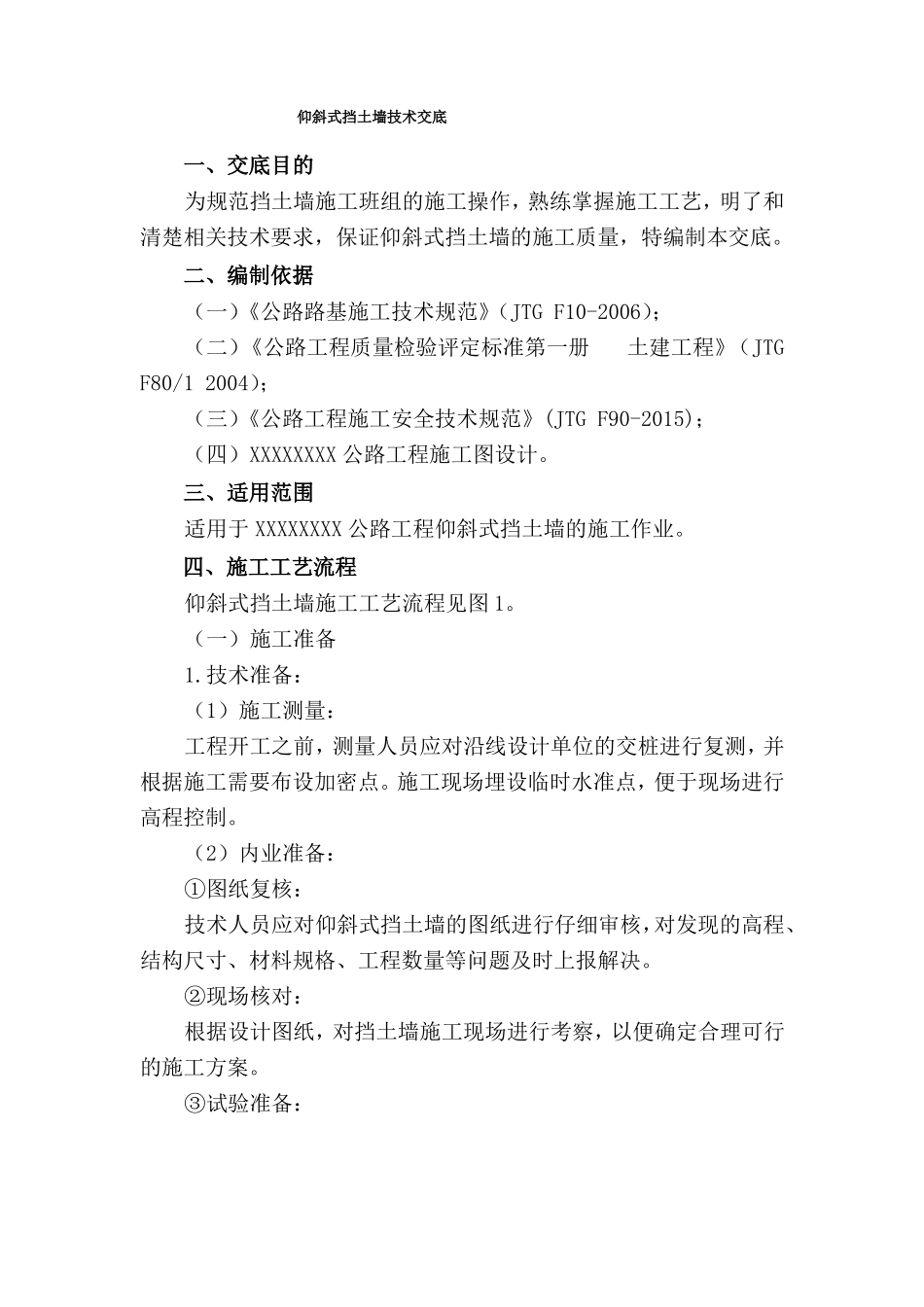 仰斜式挡墙技术交底_第1页