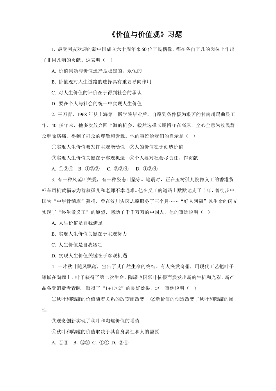 价值与价值观习题_第1页