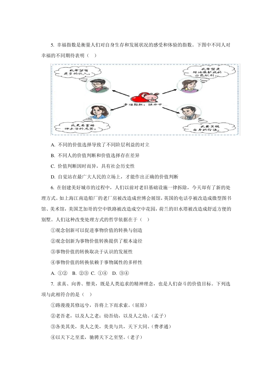 价值与价值观习题_第2页