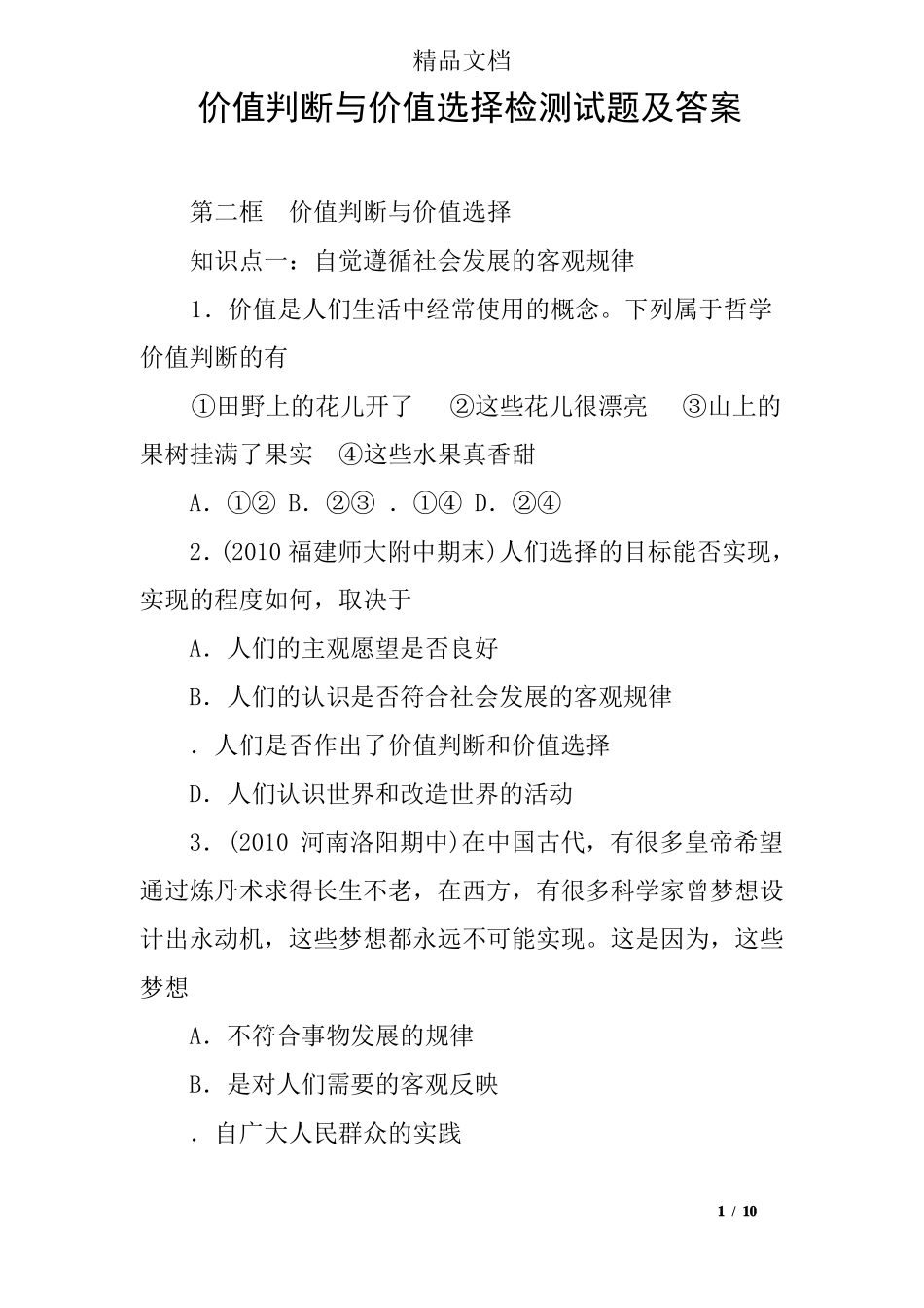 价值判断与价值选择检测试题及答案_第1页