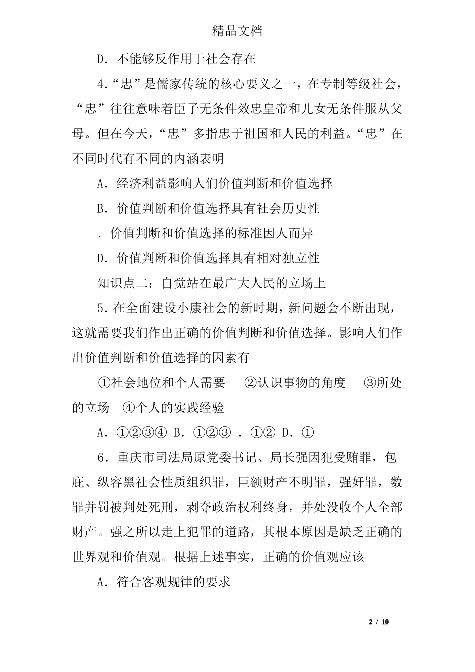 价值判断与价值选择检测试题及答案_第2页