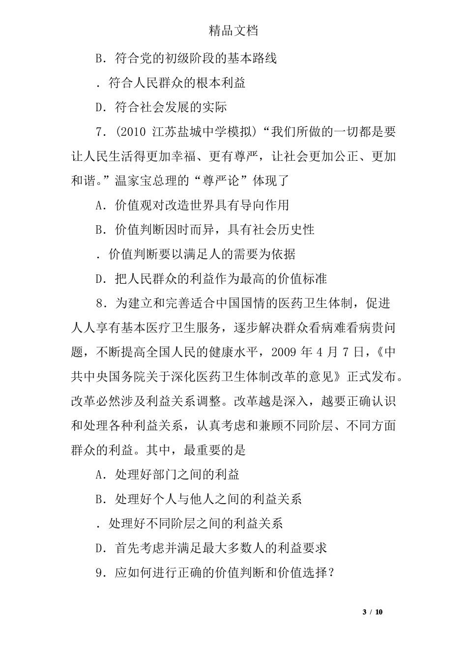 价值判断与价值选择检测试题及答案_第3页