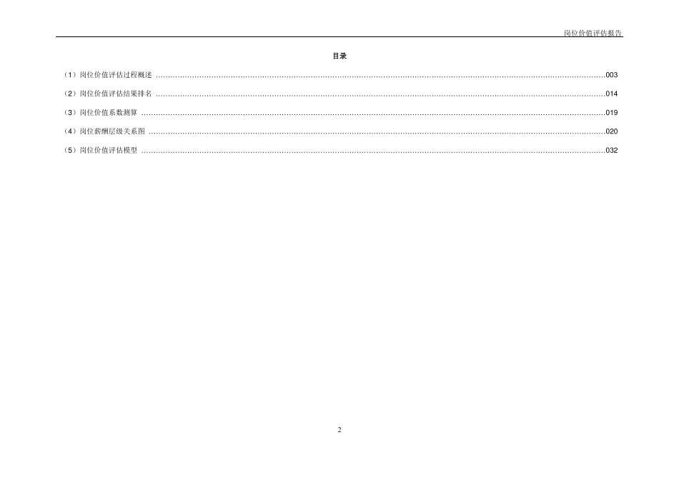 价值某公司岗位价值评价报告_第2页