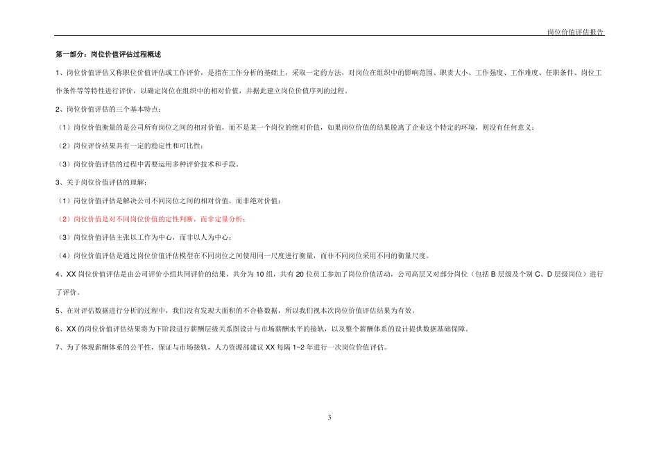 价值某公司岗位价值评价报告_第3页
