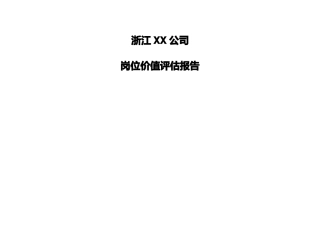 价值某公司岗位价值评价报告