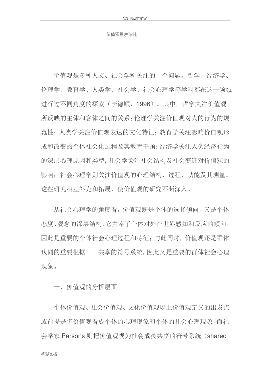 价值观量表地综述_第1页