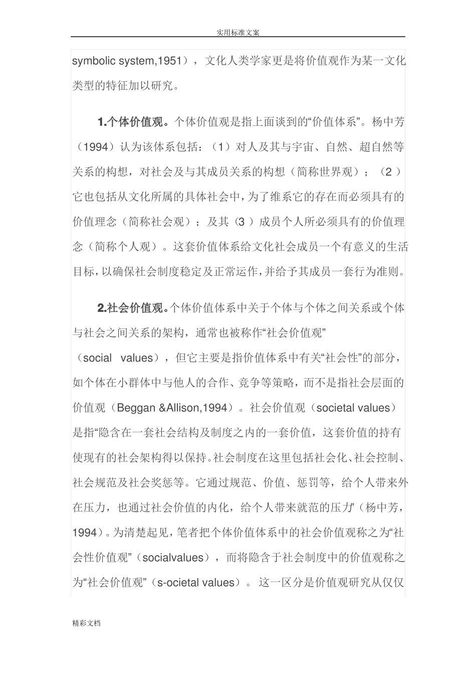 价值观量表地综述_第2页