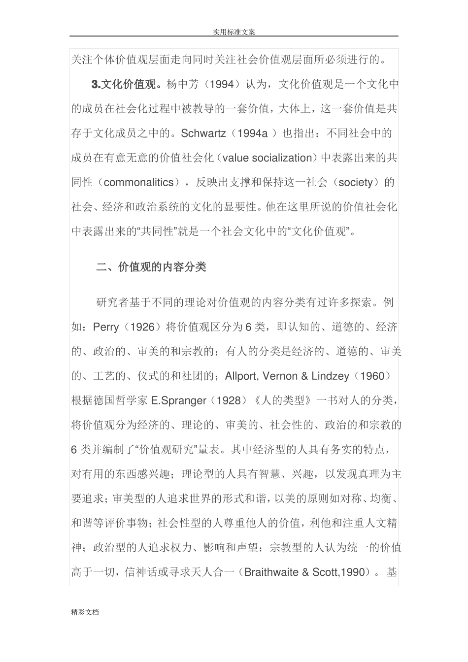 价值观量表地综述_第3页