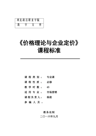 价格理论与企业定价课程标准