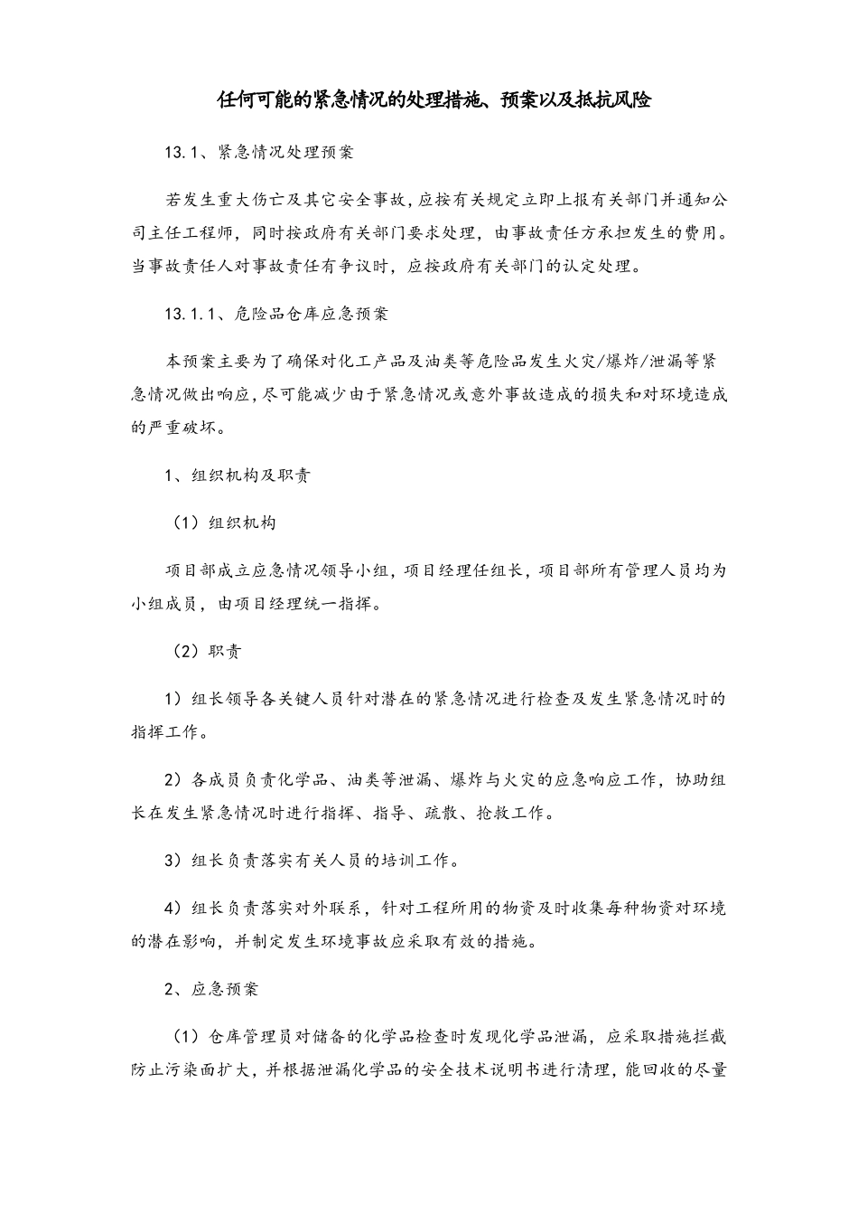 任何可能的紧急情况的处理措施_第1页