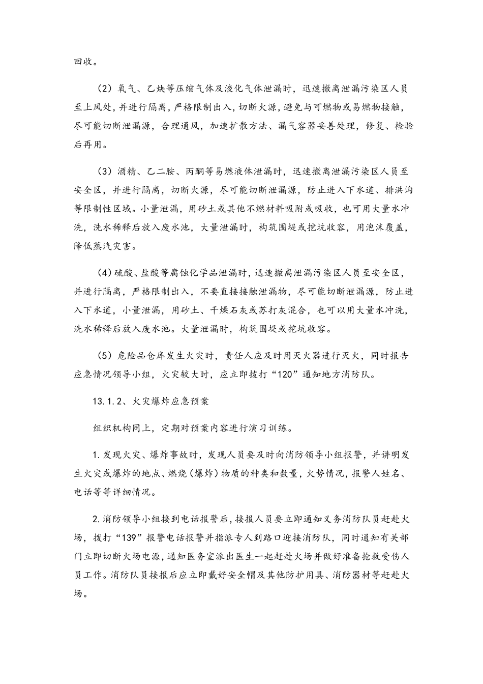 任何可能的紧急情况的处理措施_第2页