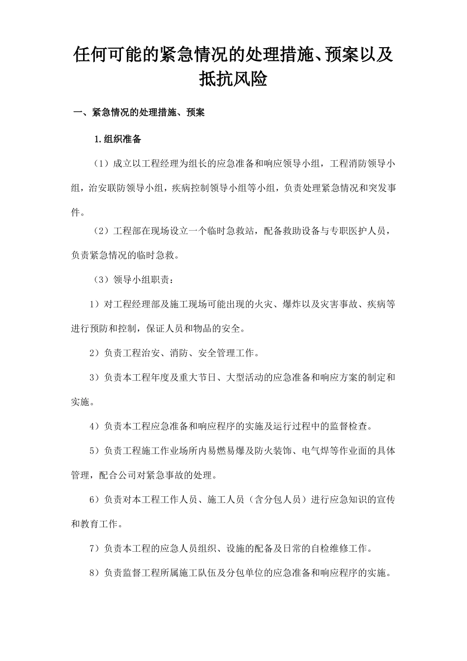 任何可能的紧急情况的处理措施、预案以及抵抗风险_第1页
