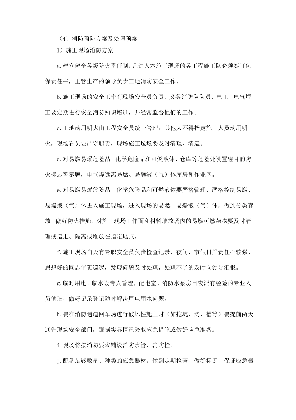 任何可能的紧急情况的处理措施、预案以及抵抗风险_第2页