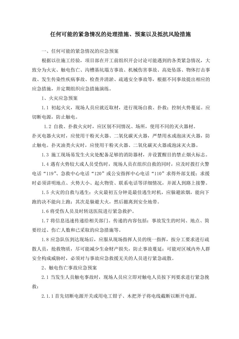 任何可能的紧急情况的处理措施、预案以及抵抗风险措施_第1页
