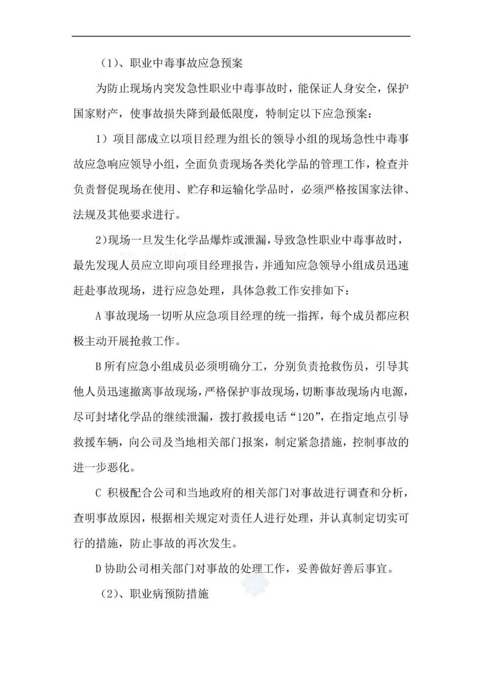 任何可能的紧急情况的处理措施、预案以及抵抗风险的措施_第3页