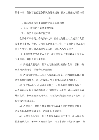 任何可能的紧急情况的处理措施、预案以及抵抗风险的措施