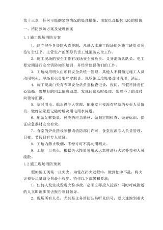 任何可能的紧急情况的处理措施、预案以及抵抗风险的措施讲解学习