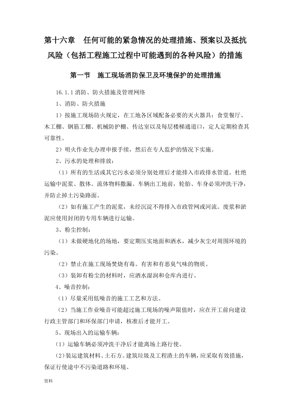 任何可能紧急情况处理措施_第1页