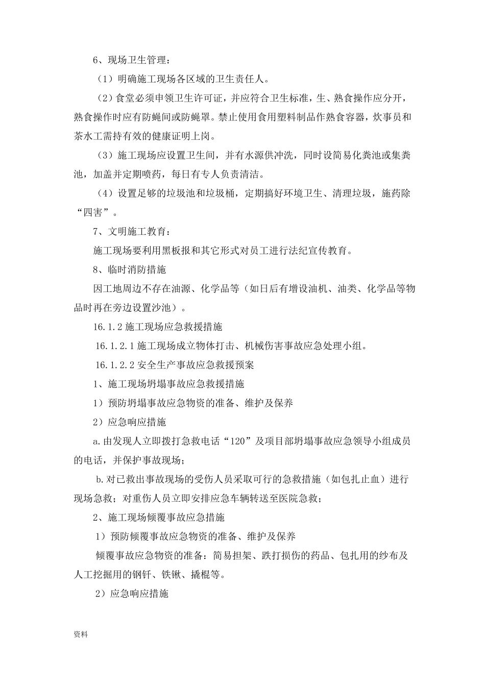 任何可能紧急情况处理措施_第2页