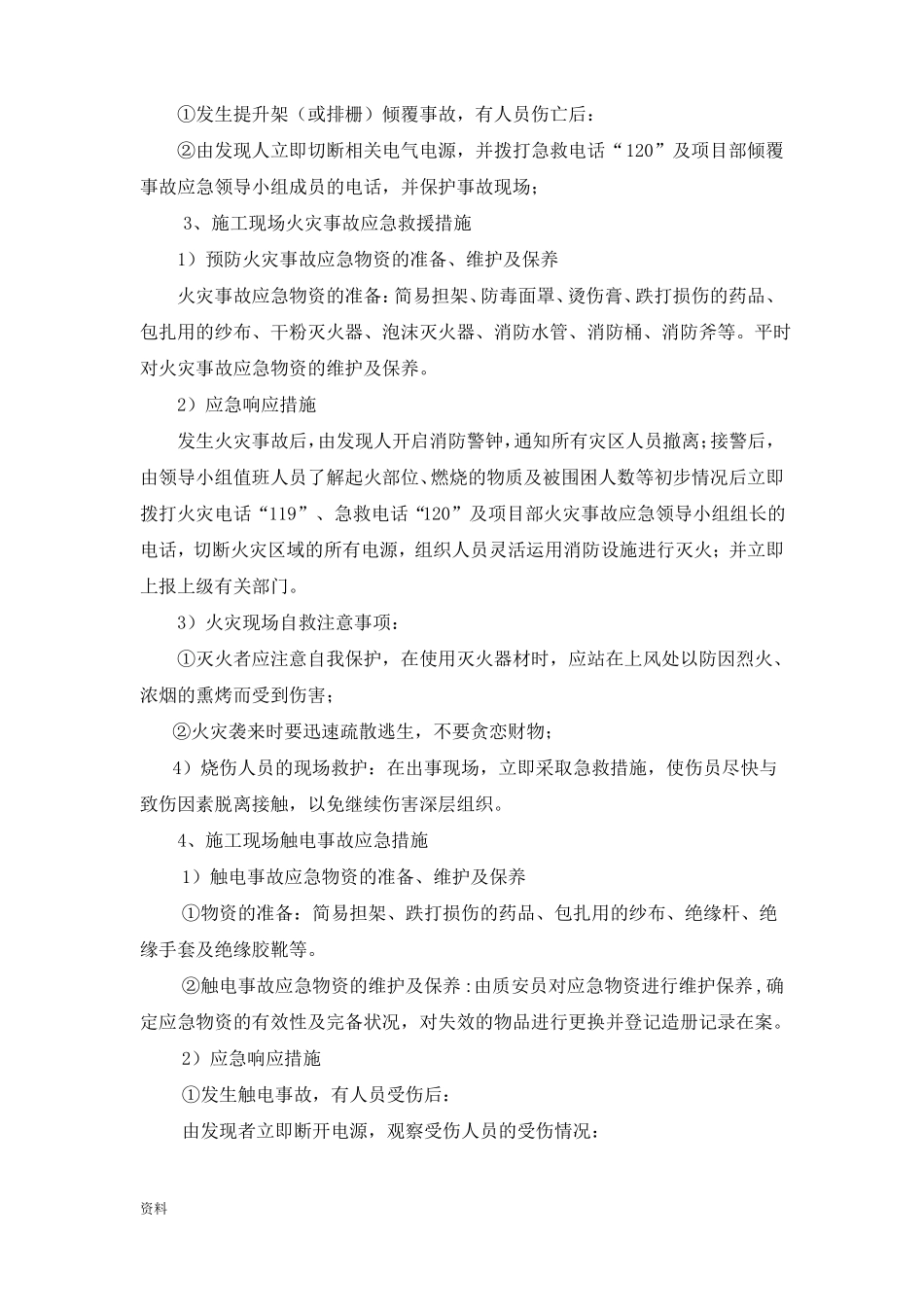 任何可能紧急情况处理措施_第3页