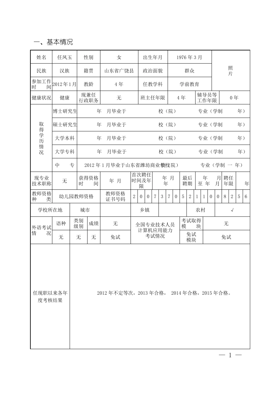 任凤玉评审表_第3页
