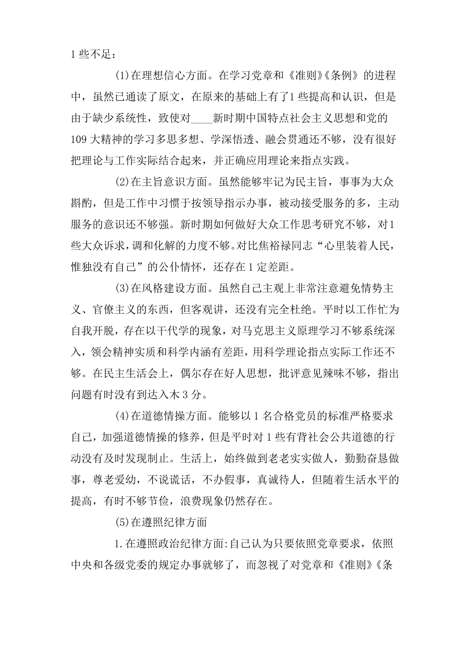 任前对照检查材料两篇_第2页