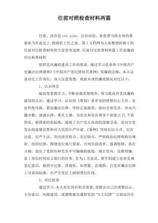 任前对照检查材料两篇