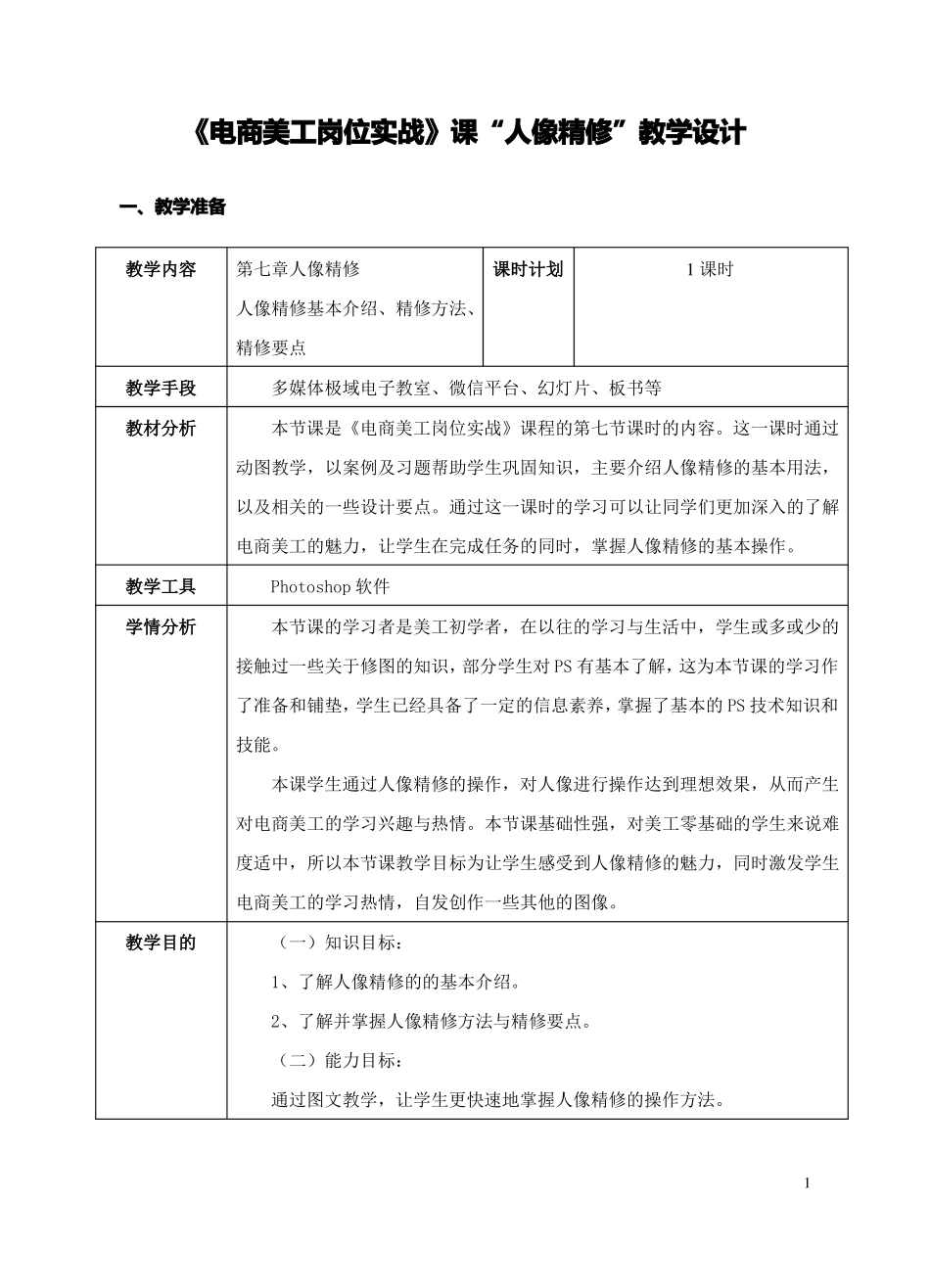 任务10人像精修教理实教案_第1页