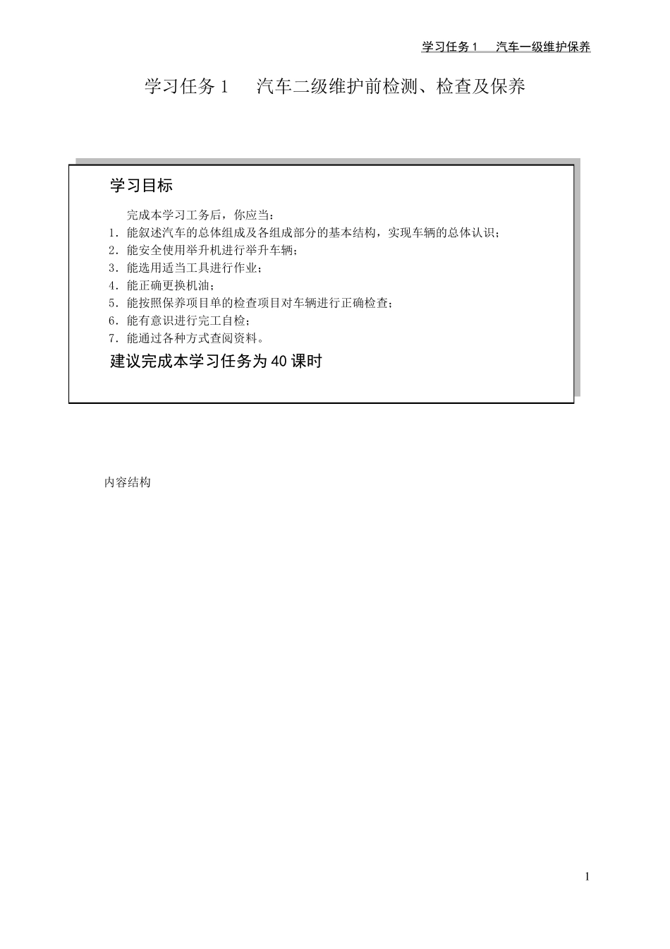 任务一汽车二级维护前检测、检查及保养工作_第1页