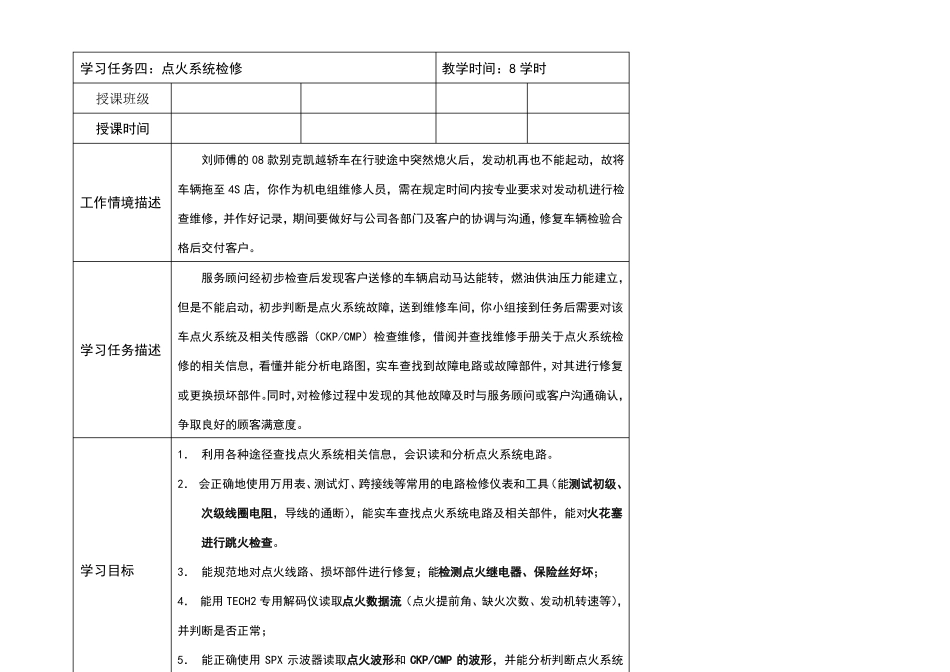 任务五：汽车发动机点火系统检修教案_第1页