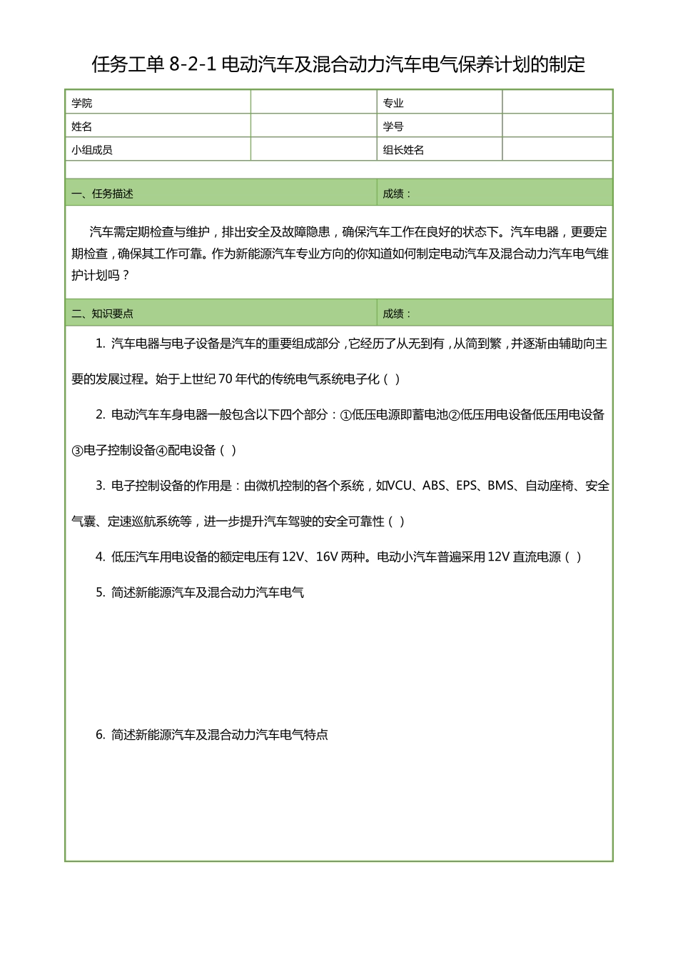 任务工单8-1电动汽车及混合动力汽车电气保养计划的制定_第1页