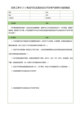任务工单8-1电动汽车及混合动力汽车电气保养计划的制定