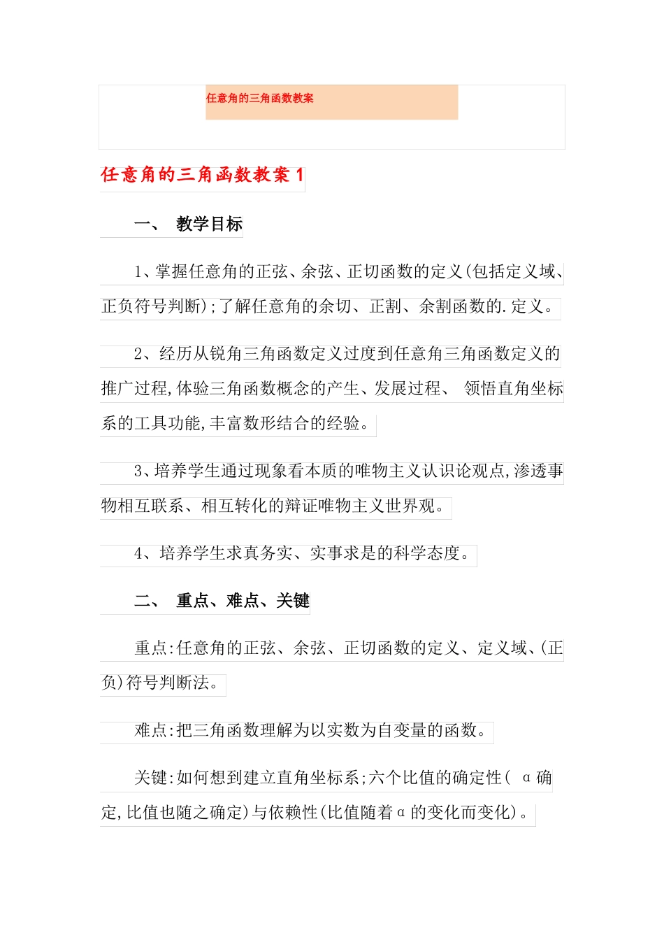 任意角的三角函数教案_第1页