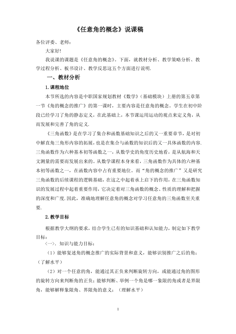 任意角的概念说课稿_第1页