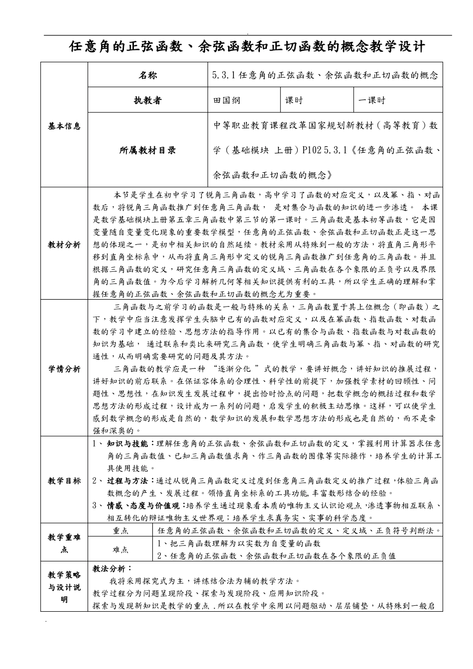 任意角的正弦函数、余弦函数和正切函数的概念教学设计_第1页