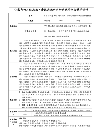 任意角的正弦函数、余弦函数和正切函数的概念教学设计