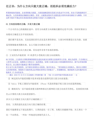 任正非：为什么方向只能大致正确,而组织必须充满活力？