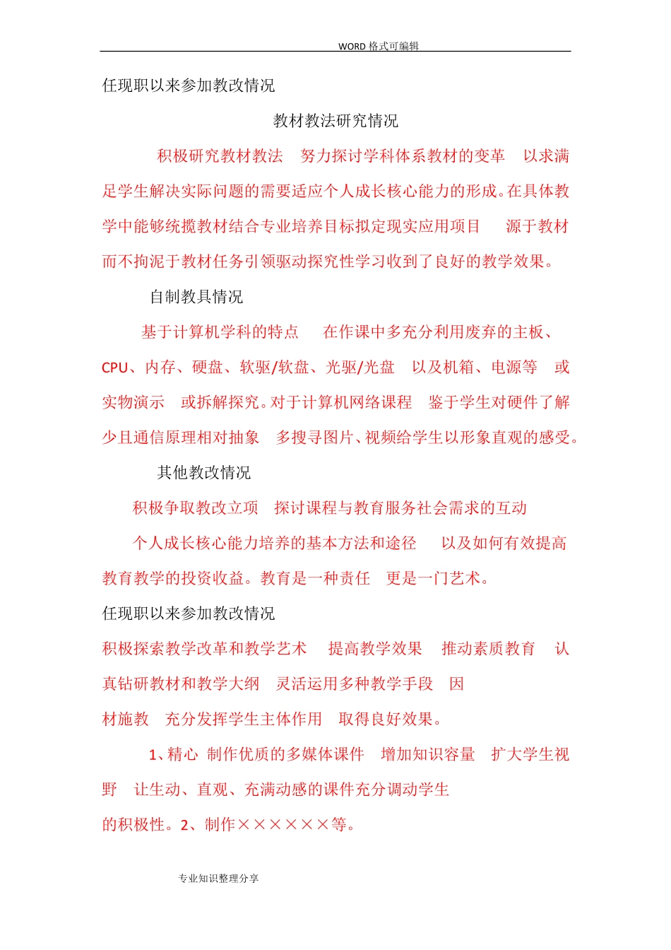 任现职以来教学改革情况_第1页