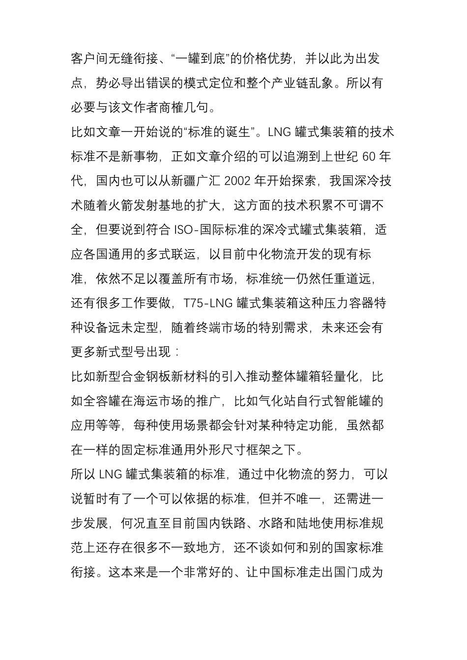 任重道远的LNG罐式集装箱业务开发附罐箱多式联运视频_第2页